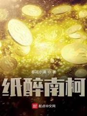 紙醉南柯 紙醉南柯
