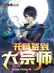 開局簽到大宗師 開局簽到大宗師