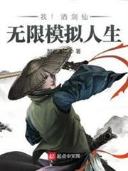 我!酒劍仙,無限模擬人生 我!酒劍仙,無限模擬人生