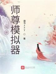 仙俠:師尊模擬器 仙俠:師尊模擬器