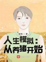 人生模擬:從養豬開始 人生模擬:從養豬開始
