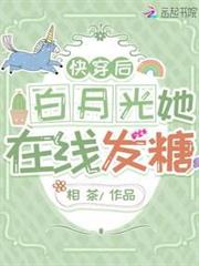 快穿後白月光她在線發糖 快穿後白月光她在線發糖