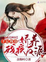 逃荒種田:千億物資嬌養殘疾反派 逃荒種田:千億物資嬌養殘疾反派