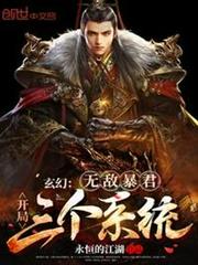 玄幻:無敵暴君,開局三個系統! 玄幻:無敵暴君,開局三個系統!