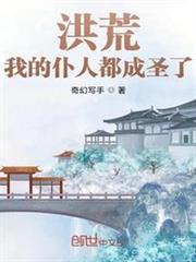 洪荒:我的僕人都成聖了 洪荒:我的僕人都成聖了