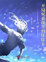 斗羅：開局雙系統簽到比比東
