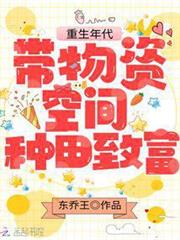 重生年代:帶物資空間種田致富 重生年代:帶物資空間種田致富