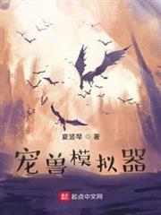 寵獸模擬器 寵獸模擬器