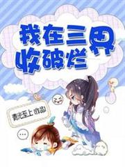 我在三界收破爛 我在三界收破爛