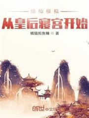 修仙模擬:從皇后寢宮開始 修仙模擬:從皇后寢宮開始