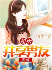 超級共享男友系統 超級共享男友系統