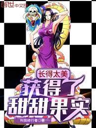 長得太美，獲得了甜甜果實