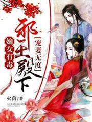 邪王殿下寵妻無度 邪王殿下寵妻無度