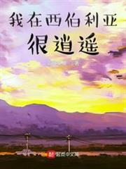 我在西伯利亞很逍遙 我在西伯利亞很逍遙