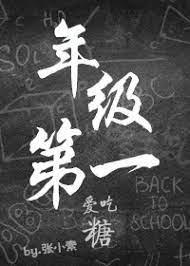 年級第一愛吃糖 年級第一愛吃糖