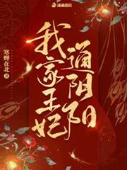 我家王妃通陰陽 我家王妃通陰陽
