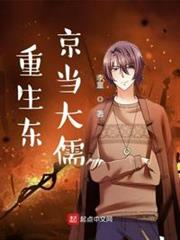 重生東京當大儒 重生東京當大儒