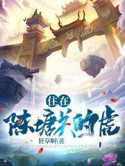 住在陳塘關的虎 住在陳塘關的虎