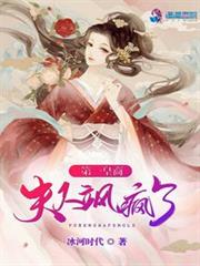 第一皇商：夫人颯瘋了