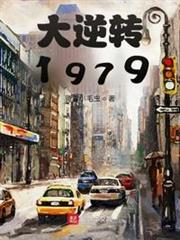大逆轉1979 大逆轉1979
