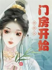 修煉從門房開始 修煉從門房開始