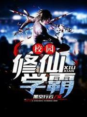 校園修仙學霸 校園修仙學霸