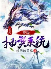 玄幻神級抽獎系統 玄幻神級抽獎系統