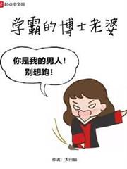 學霸的博士老婆