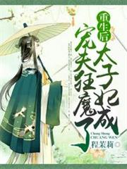 重生後太子妃成寵夫狂魔了 重生後太子妃成寵夫狂魔了