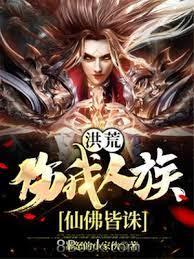 洪荒:傷我人族,仙佛皆誅 洪荒:傷我人族,仙佛皆誅