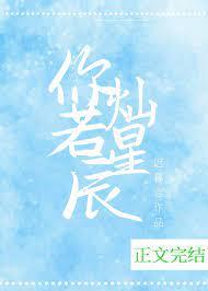 你燦若星辰 你燦若星辰