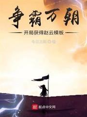 爭霸萬朝:開局獲得趙雲模板 爭霸萬朝:開局獲得趙雲模板