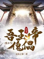 洪荒之吾玉帝絕不當傀儡 洪荒之吾玉帝絕不當傀儡