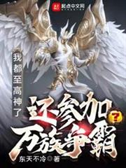 我都至高神了,還參加萬族爭霸? 我都至高神了,還參加萬族爭霸?