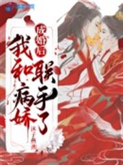成婚後,我和病嬌聯手了 成婚後,我和病嬌聯手了