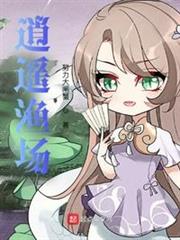 逍遙漁場 逍遙漁場