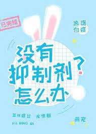 沒有抑制劑怎麼辦？