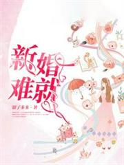 新婚難就 新婚難就