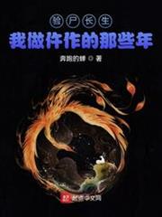 驗屍長生,我做仵作的那些年 驗屍長生,我做仵作的那些年
