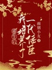 重生後我培養了一代佞臣 重生後我培養了一代佞臣