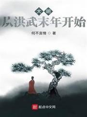大明:從洪武末年開始 大明:從洪武末年開始