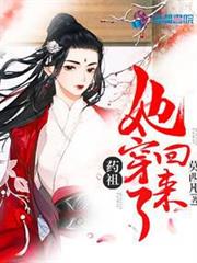 藥祖她穿回來了 藥祖她穿回來了