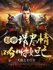 封神之請盡情吩咐妲己 封神之請盡情吩咐妲己