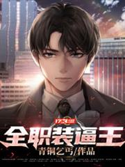 全職裝逼王 全職裝逼王