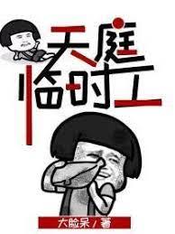天庭臨時工 天庭臨時工