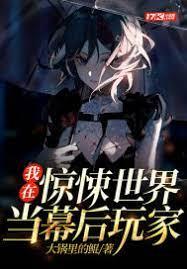 我在驚悚世界當幕後玩家 我在驚悚世界當幕後玩家