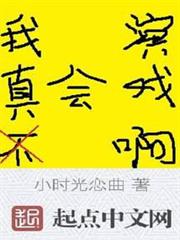 我真不會演戲啊 我真不會演戲啊