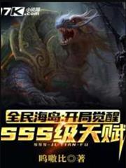 全民海島:開局覺醒SSS級天賦 全民海島:開局覺醒SSS級天賦