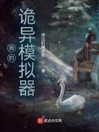 我的詭異模擬器 我的詭異模擬器