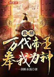此刻萬代帝王奉我為神 此刻萬代帝王奉我為神